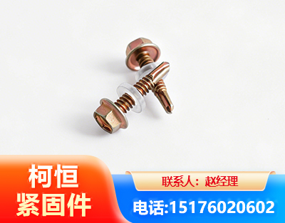 来宾六角钻尾丝